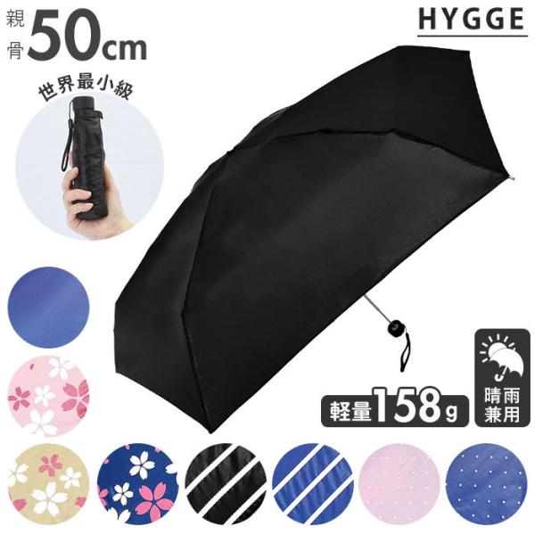 晴雨兼用 折りたたみ傘 uvカット 軽量 通販 HYGGE ヒュッゲ 5段マイクロ傘 50cm 手開...