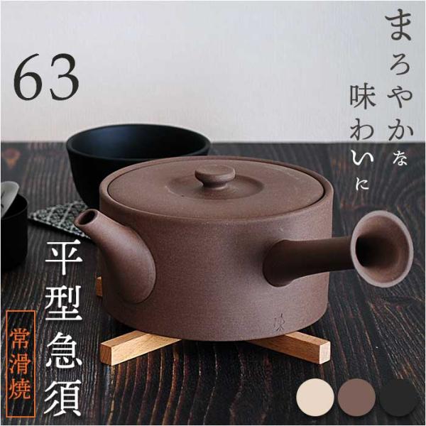 急須 平型 ロクサン 平型急須 通販 おしゃれ ティーポット 日本製 取っ手 お茶 かわいい ギフト...