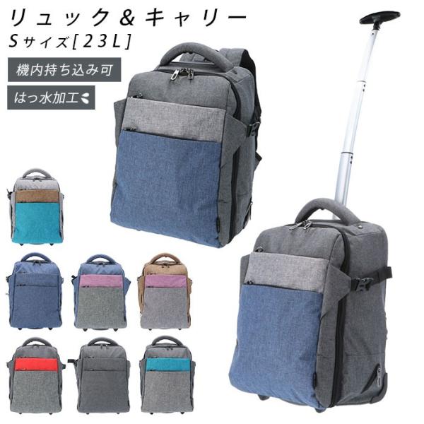 キャリーバッグ 通販キャリーバッグ 機内持ち込みサイズ リュック レディース 小さめ 2way 超軽...