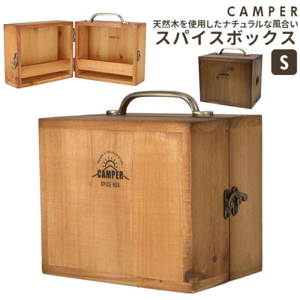 スパイスボックス 通販スパイスボックス キャンプ s 扉付き 調味料ラック 木製 持ち運び 調味料入...