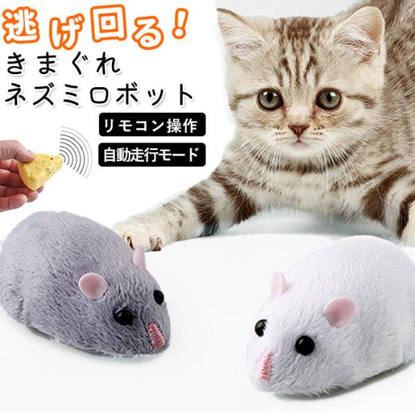 癒し 通販癒し ロボット おもちゃ ねずみ ネズミ ネコ ねこ 猫 ニャンコ にゃんこ 子供 キッズ...