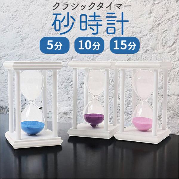 砂時計 クラシックタイマー おもちゃ 通販 オモチャ 玩具 タイマー すな時計 砂 時計 タイマー時...