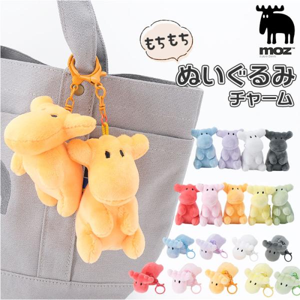 moz キーホルダー ぬいぐるみ モズ 通販 ぬいぐるみチャーム バッグチャーム キーチャーム ぬい...