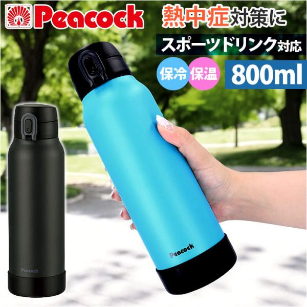 ピーコック Peacock 水筒 AKE-R81 通販 ステンレスボトル 800ml ボトル 保温 ...