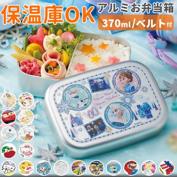 アルミ 弁当箱 子供 スケーター 子供用アルミ弁当箱 1段 370ml キャラクター グッズ プリン...