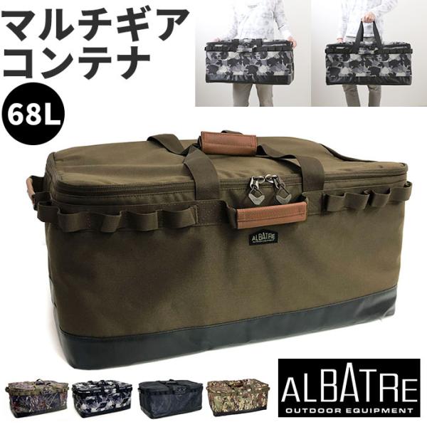 アルバートル 通販アルバートル マルチギアコンテナ 68L albatre AL-OB100 コンテ...