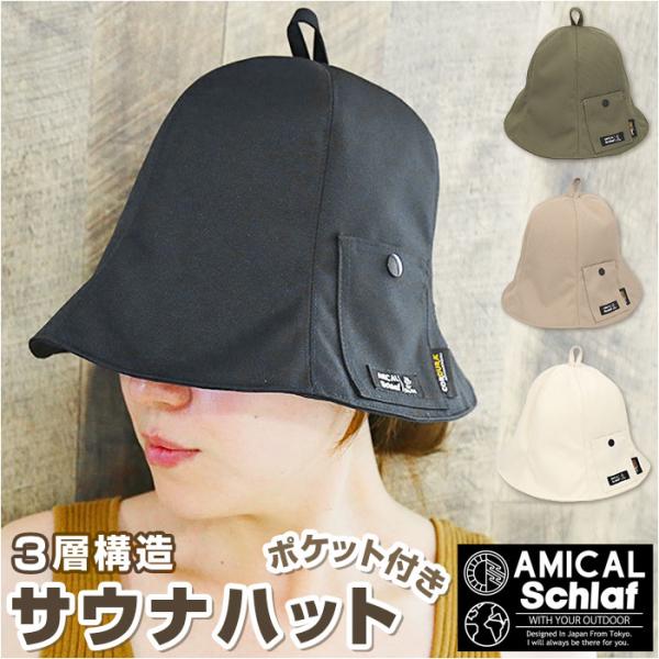 ベル型 サウナハット 通販 サウナ帽子 サウナキャップ サウナ ハット キャップ 帽子 大きめ チュ...