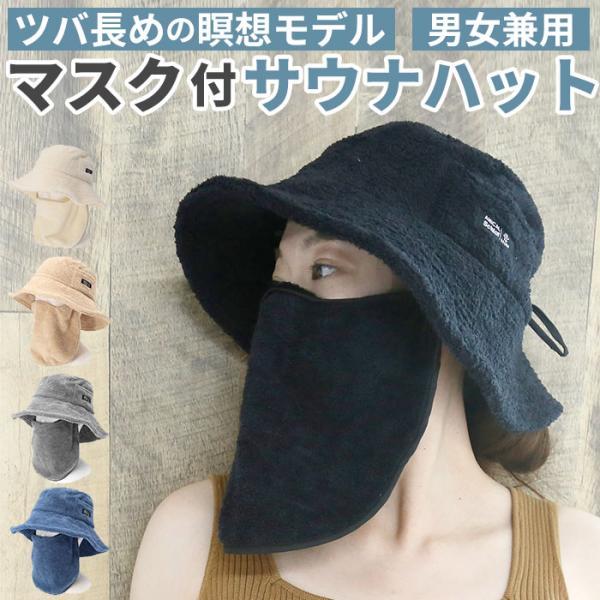 サウナハット マスク付 通販 サウナ帽子 サウナキャップ サウナ ハット キャップ 帽子 パイル地 ...