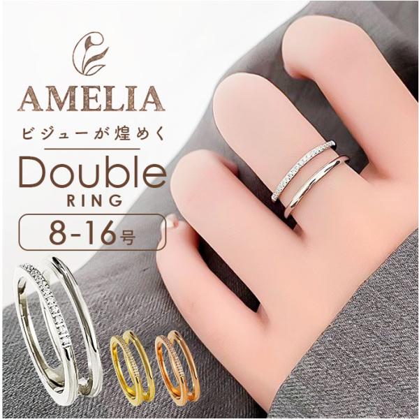 アメリア amelia アメリア リング ビジューダブルリング 通販 指輪 レディース ビジューリン...