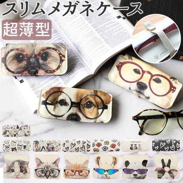 メガネケース 通販メガネケース スリム アニマル 動物 アニマル柄 動物柄 眼鏡ケース 薄い うすい...