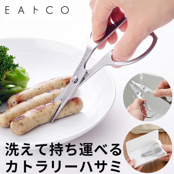 EAトCO イイトコ ハサミ 通販 キッチンバサミ キッチンばさみ 鋏 ハサミ はさみ カトラリー ...