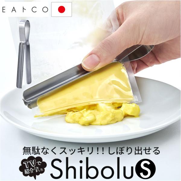 EAトCO Shibolu S 通販 日本製 イイトコ 絞り トング シボルS レトルト 絞り器 チ...