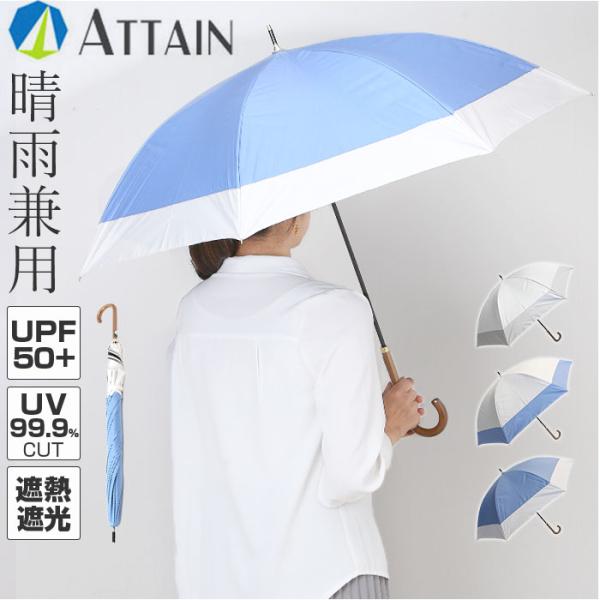 晴雨兼用傘 長傘 遮熱 通販 傘 晴雨兼用 一級遮光 日傘 雨傘 かさ カサ 55cm 55センチ ...