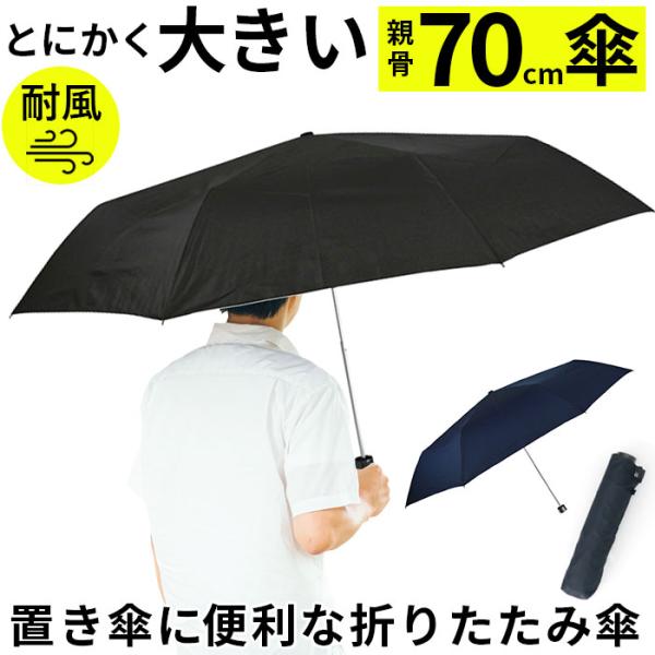 折りたたみ傘 大きい 70 通販 折り畳み傘 傘 メンズ 70cm 70センチ 大型 雨傘 かさ 軽...