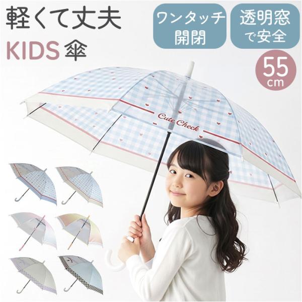 子供 傘 55cm 女の子 通販 ジャンプ傘 キッズ傘 長傘 かさ 雨傘 キッズ 女子 通学 登校 ...
