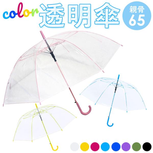 ビニール傘 65cm 通販 傘 透明 長傘 ジャンプ傘 透明傘 雨傘 かさ レディース メンズ 大き...