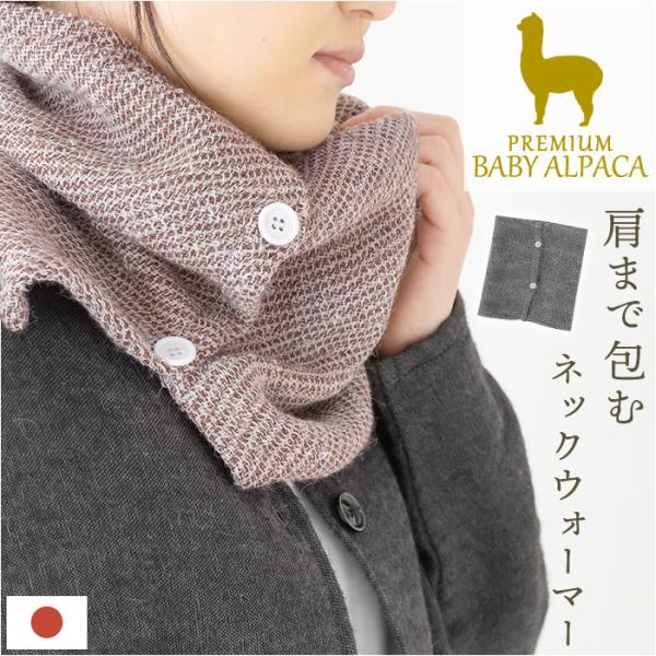 アルパカ ネックウォーマー 通販 ネック ウォーマー ネックカバー スヌード マフラー 防寒 首 あ...
