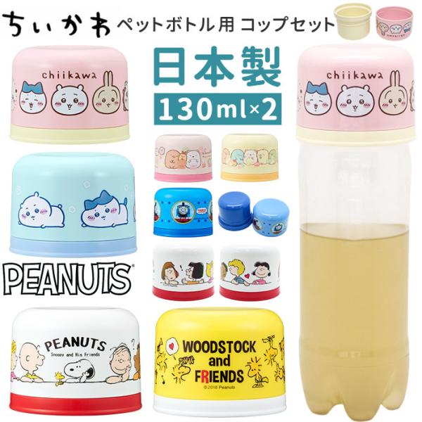 ペットボトル用コップセット 通販 日本製 コップ キャラクター ペットボトル用 コップセット 子供用...