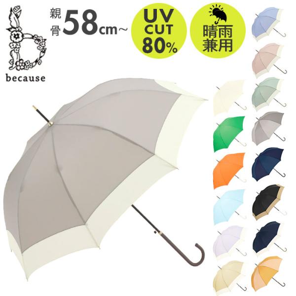 ビコーズ 通販ビコーズ 傘 because 雨傘 長傘 晴雨兼用傘 ジャンプ傘 晴雨兼用 UVカット...