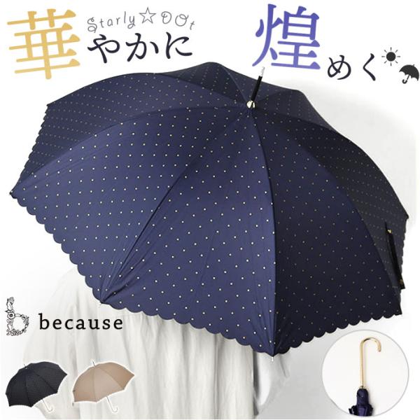 because ビコーズ 長傘 レディース 55cm 通販 雨傘 日傘 晴雨兼用傘 傘 かさ カサ ...