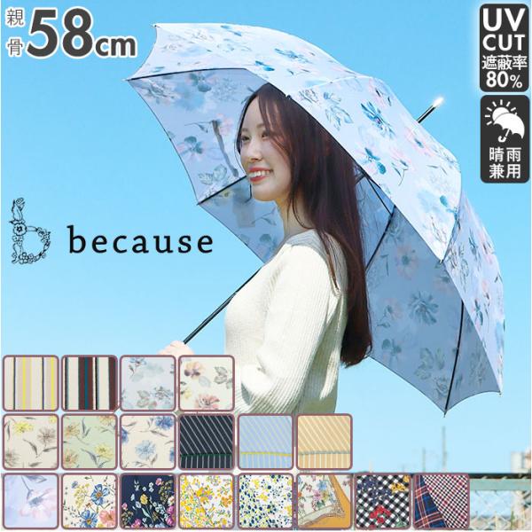 傘 レディース 長傘 通販 晴雨兼用 日傘 uvカット おしゃれ かわいい ブランド because...