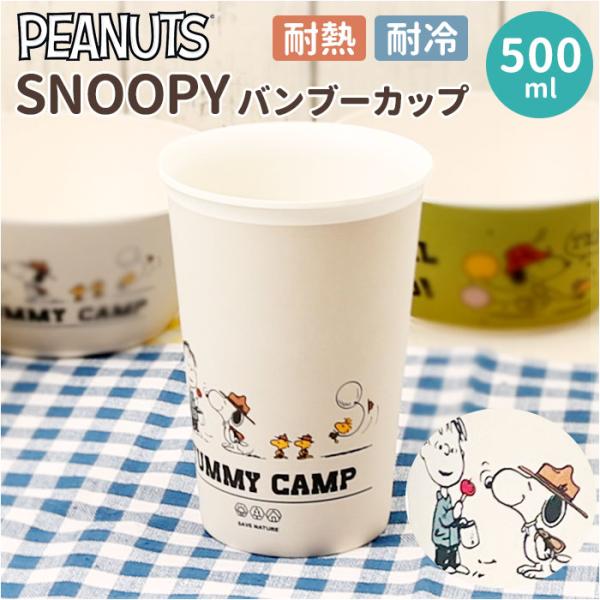 スヌーピー 食器 SNOOPY グッズ 可愛い食器 バンブーカップ カップ コップ お皿 皿 タンブ...