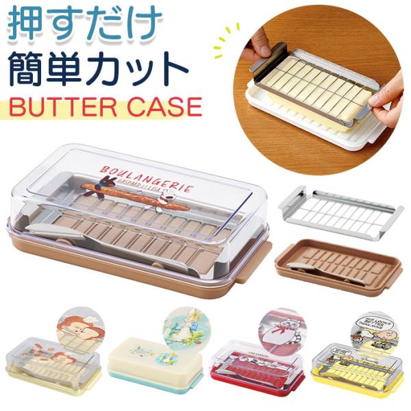 バターケース カット 通販 ＢＴＧ２ＤＸＮＮ btg2dxnn スケーター SKATER バター容器...