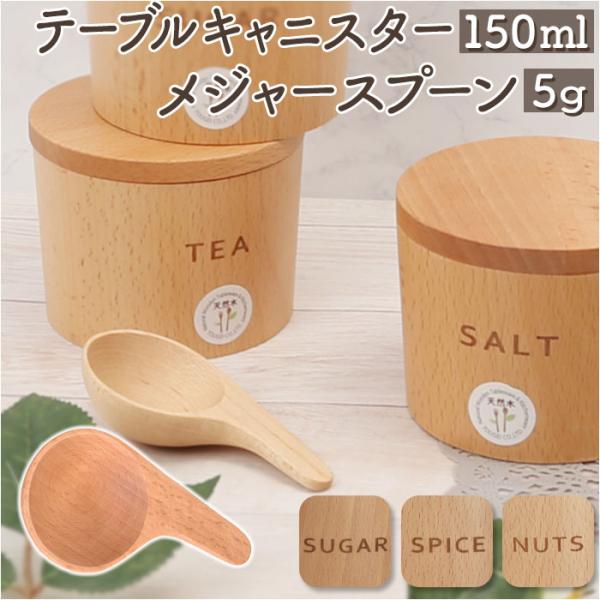 キャニスター 通販キャニスター スプーン 5g セット 保存容器 テーブルキャニスター 砂糖 塩 ス...