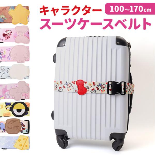 スーツケースベルト 通販 トラベルケースベルト キャリケースベルト キャラクター スーツケース キャ...