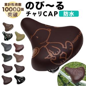 サドルカバー 一般サイズ 好評 防水タイプ 自転車 椅子カバー のびーるチャリCAP レディース メンズ 取付簡単 取付け簡単 取り付け簡単 ママチャリ