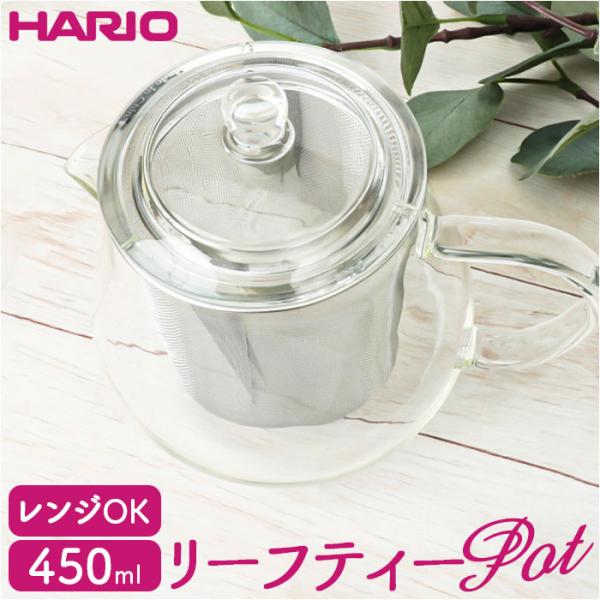 ハリオ ティーポット 透明 通販 HARIO CHC-45T リーフティーポット クリア 耐熱ガラス...