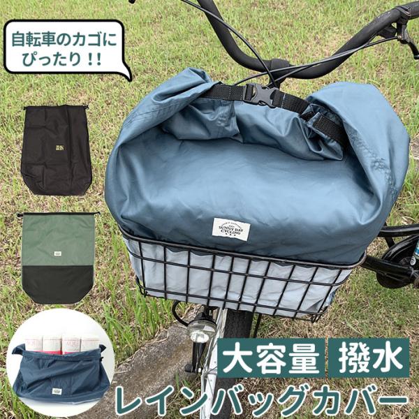 自転車 通販自転車 カゴカバー 大きい かごカバー かご カゴ カバー 撥水 防水加工 巾着型 折り...