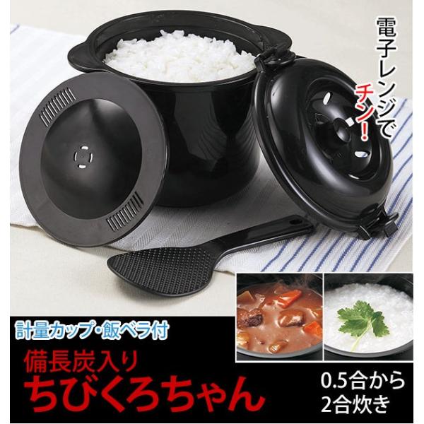 ちびくろちゃん 2合炊き 炊飯器 電子レンジ おしゃれ 備長炭入り 一人暮らし 1人用 新生活 便利...