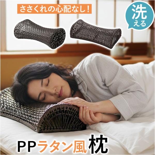 枕 PP ラタン枕 通販 ラタン風まくら まくら 軽い お昼寝枕 硬めの枕 夏用まくら 快眠グッズ ...