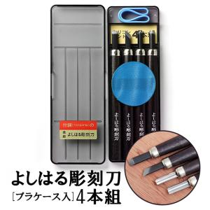 彫刻刀 ほりおくんS 5本組 彫刻刀セット 小学生 よしはる製 : 筆箱