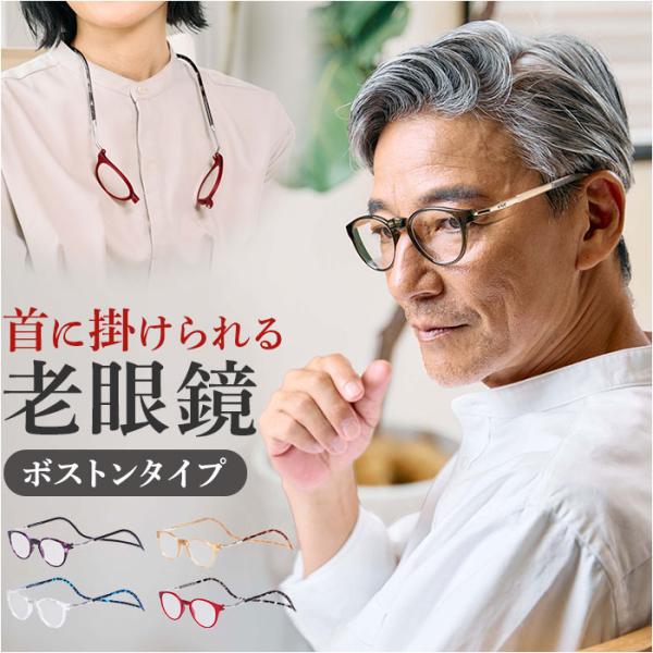 老眼鏡 おしゃれ 通販 クリック パントス シニアグラス リーディンググラス 首にかける 首掛け オ...