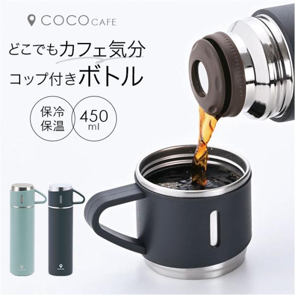 ココカフェ ボトル 450ml コップ付き 通販 保冷 保温 ステンレス 真空二重 ステンレスボトル...