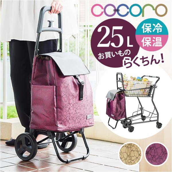 cocoro コ コロ ショッピング カート 通販 ショッピングカート お買い物カート キャリーバッ...