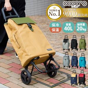 ショッピングカート cocoro ココロ 好評 保冷 保温 コ・コロ おしゃれ 買い物カート 保冷バッグ 保冷カート キャリーバッグ キャリーバック クーラーバッグ
