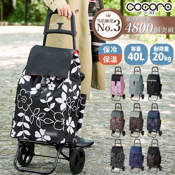ショッピングカート ココロ 通販 保冷 保温 おしゃれ 買い物カート 保冷カート 保冷バッグ キャリ...