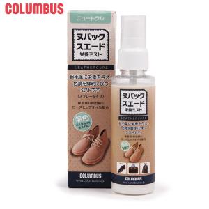 コロンブス Columbus ヌバックスエード 栄養ミスト 無色 定番 保革剤 ツヤ出し 液体 オイル 保湿 皮革 保革 靴ケア用品 シューケア用品 起毛革 革 手入れ
