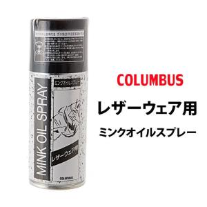 ミンクオイルスプレー コロンブス 180ml ミンクオイル スプレー レザーウェア用 保革オイル レザーケアスプレー 皮革ケア 革製品 皮製品