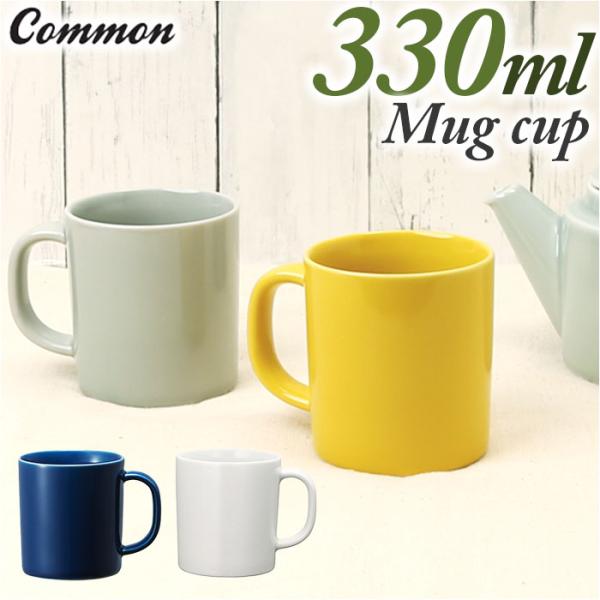 Common コモン マグカップ 通販 マグ カップ コーヒーカップ コップ mug 330ml 波...