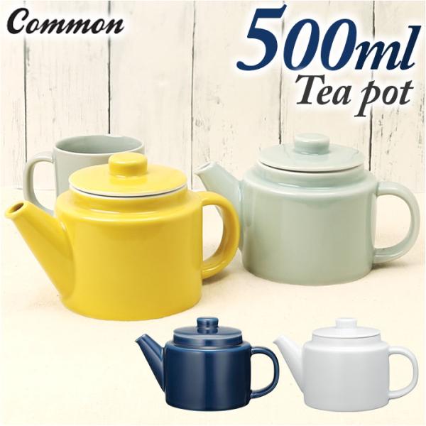 Common コモン ティーポット 通販 ティー ポット 急須 細かな ストレーナー付き 500ml...