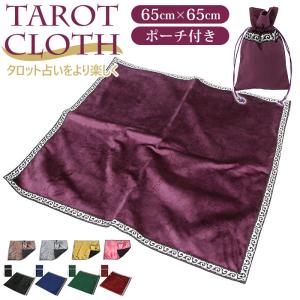 タロットクロス 通販タロットクロス ベルベット タロットカード クロス タロット テーブル 厚手 大判 占い タロット占い おしゃれ ブラック パープル レッド グ