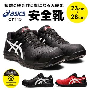 ASICS（アシックス） 安全靴 通販安全靴 asics CP113 作業靴 安全