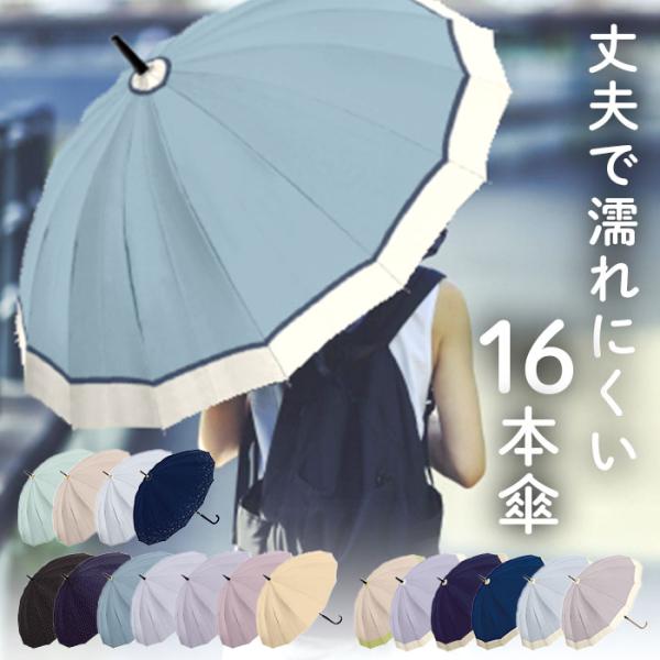 傘 通販傘 レディース 長傘 おしゃれ 16本骨 ジャンプ傘 55cm 耐風 グラスファイバー 丈夫...