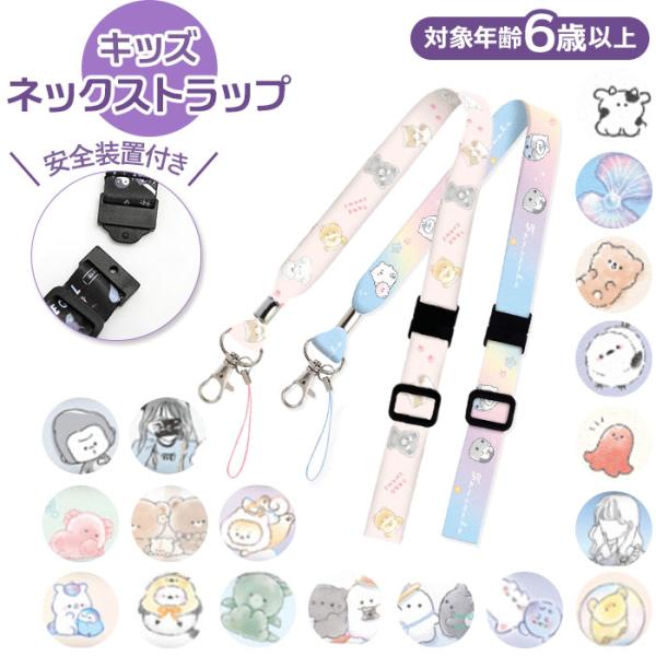 ネックストラップ 通販ネックストラップ キッズ 携帯 ネックホルダー 子供用 スマホ かわいい 小学...