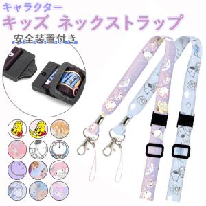 ネックストラップ 通販ネックストラップ キャラクター キッズ 携帯