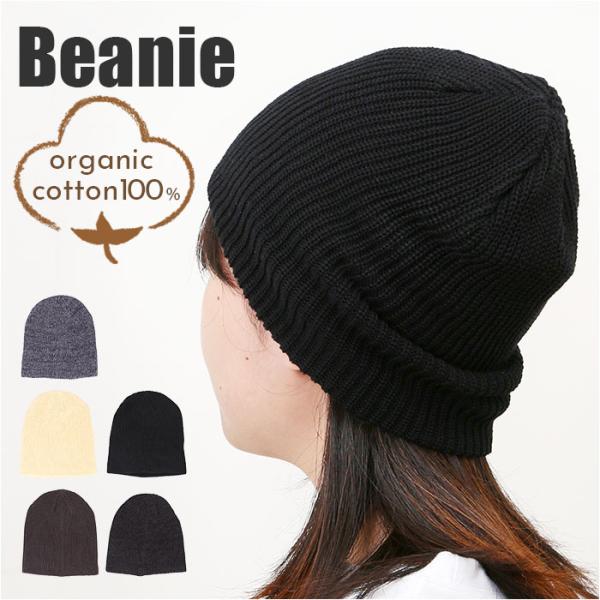オーガニックコットン 帽子 通販 ニットキャップ ニット帽 ビーニー ワッチキャップ ぼうし レディ...